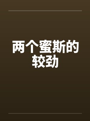 两个蜜斯的较劲笔趣阁无弹窗封面