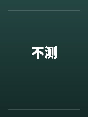 不测by佚名封面