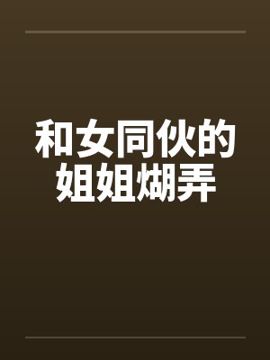 和女同伙的姐姐煳弄by佚名笔趣阁无弹窗封面