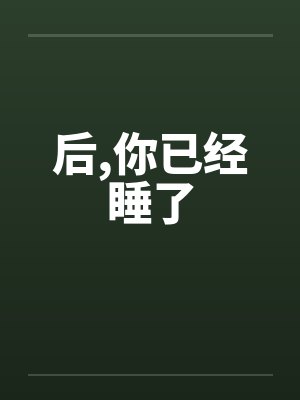 后,你已经睡了封面