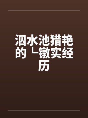 泅水池猎艳的┗镦实经历by佚名笔趣阁无弹窗封面
