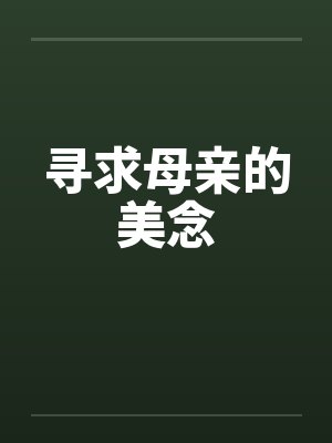 寻求母亲的美念笔趣阁无弹窗封面