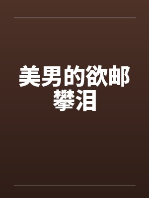 美男的欲邮攀泪by佚名笔趣阁无弹窗封面