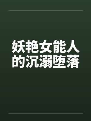 妖艳女能人的沉溺堕落by佚名封面