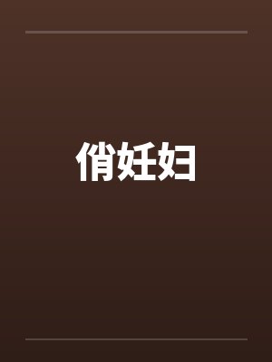 俏妊妇by佚名封面