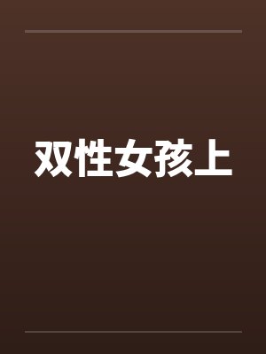 双性女孩上by佚名封面