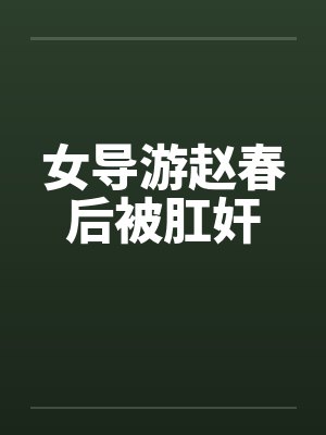 女导游赵春后被肛奸封面