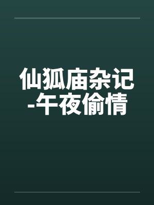 仙狐庙杂记-午夜偷情笔趣阁无弹窗封面