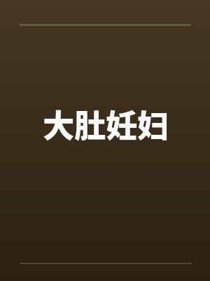 大肚妊妇by佚名封面
