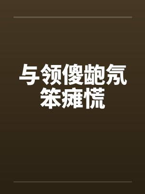 与领傻龅氖笨瘫慌by佚名封面
