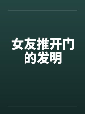 女友推开门的发明封面