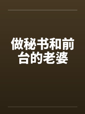 做秘书和前台的老婆by佚名封面