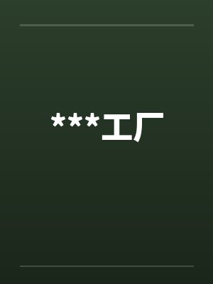 ***工厂封面