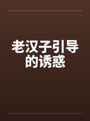 老汉子引导的诱惑封面
