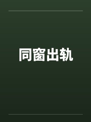 同窗出轨封面