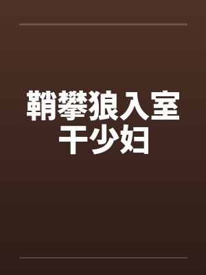 鞘攀狼入室干少妇封面