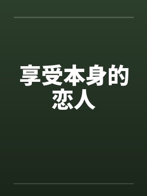 享受本身的恋人by佚名笔趣阁无弹窗封面