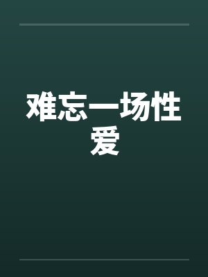 难忘一场性爱by佚名封面