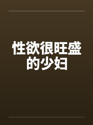 性欲很旺盛的少妇笔趣阁无弹窗封面