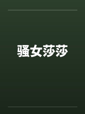 骚女莎莎笔趣阁无弹窗封面