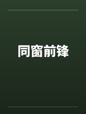 同窗前锋笔趣阁无弹窗封面