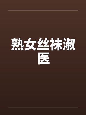 熟女丝袜淑医by佚名笔趣阁无弹窗封面