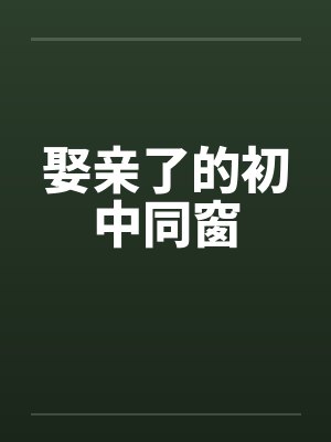 娶亲了的初中同窗封面
