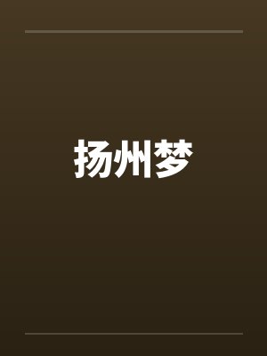 扬州梦by佚名封面