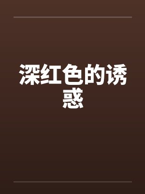 深红色的诱惑by佚名封面