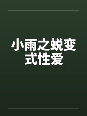 小雨之蜕变式性爱by佚名封面