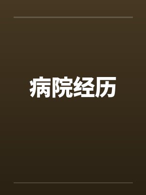 病院经历by佚名笔趣阁无弹窗封面