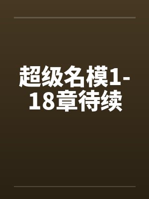 超级名模1-18章待续笔趣阁无弹窗封面
