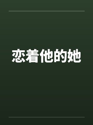 恋着他的她by佚名封面