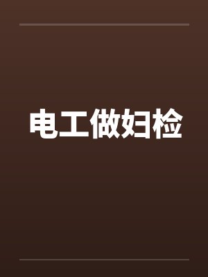 电工做妇检封面