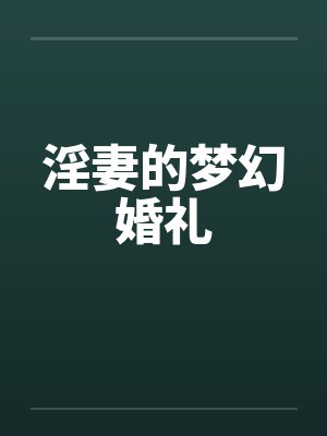 淫妻的梦幻婚礼by佚名笔趣阁无弹窗封面