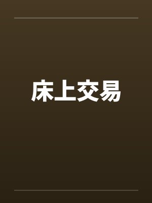 床上交易by佚名封面