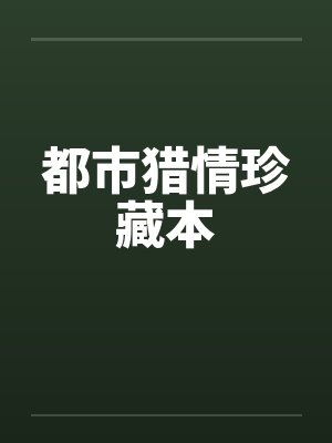 都市猎情珍藏本by佚名封面