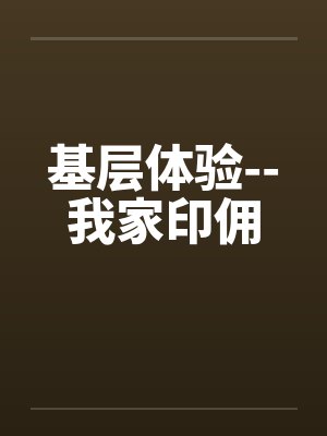 基层体验--我家印佣笔趣阁无弹窗封面