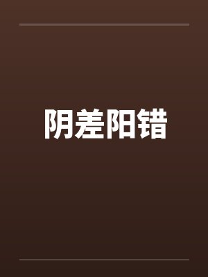 阴差阳错by佚名笔趣阁无弹窗封面