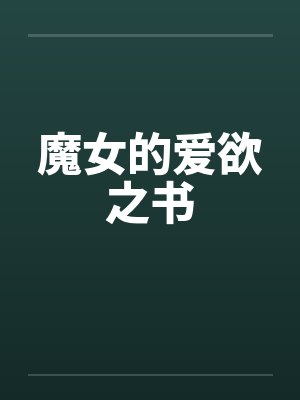 魔女的爱欲之书封面
