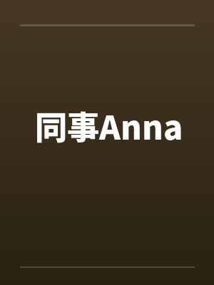 同事Anna封面