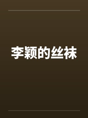 李颖的丝袜封面