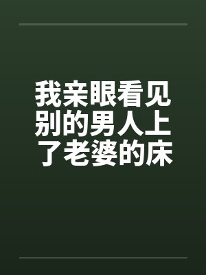 我亲眼看见别的男人上了老婆的床by佚名封面