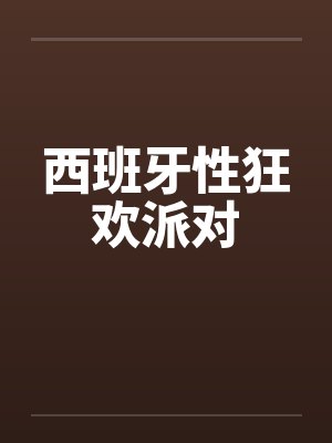 西班牙性狂欢派对笔趣阁无弹窗封面