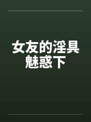 女友的淫具魅惑下封面