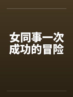 女同事一次成功的冒险by佚名封面