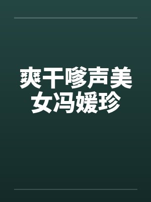 爽干嗲声美女冯媛珍封面