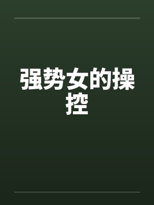 强势女的操控by佚名封面