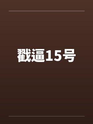 戳逼15号封面