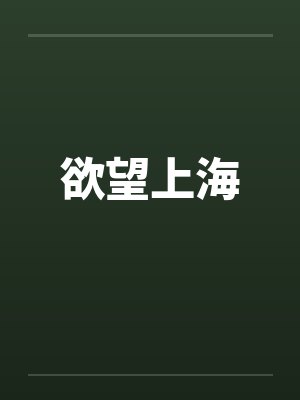 欲望上海by佚名封面